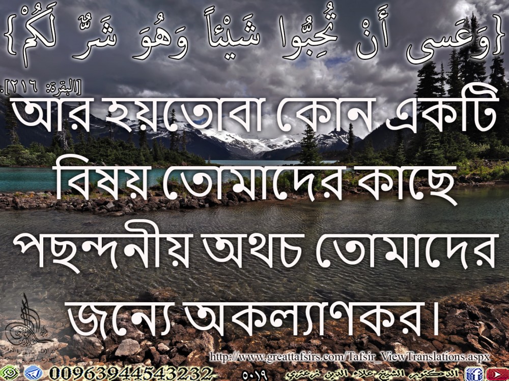 {وَعَسى أَنْ تُحِبُّوا شَيْئاً وَهُوَ شَرٌّ لَكُمْ} [البقرة 216]. بنغالي.